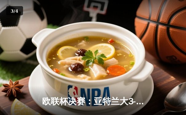 欧联杯决赛：亚特兰大3-0完胜勒沃库森，终结对手51场不败神话 - 3