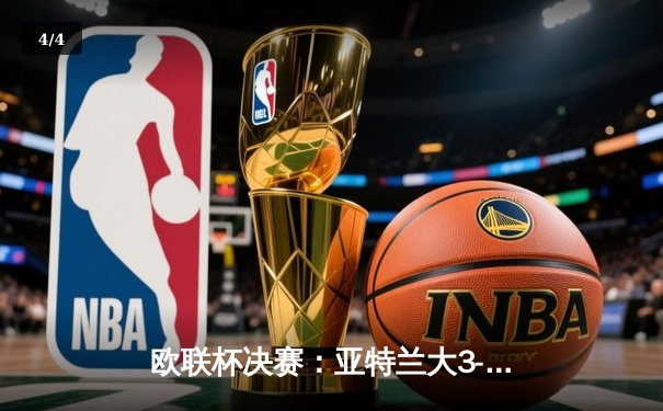 欧联杯决赛：亚特兰大3-0完胜勒沃库森，终结对手51场不败神话 - 4