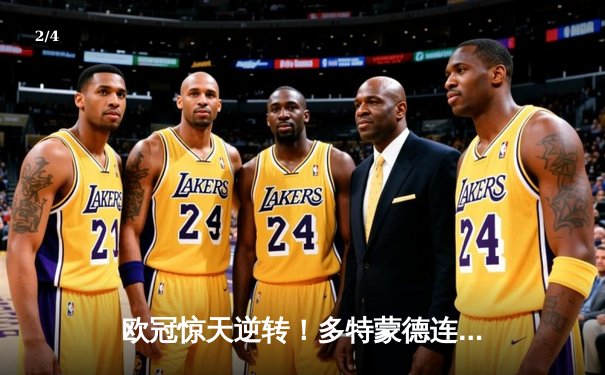 欧冠惊天逆转！多特蒙德连追三球绝杀巴黎，姆巴佩失点成转折 - 2