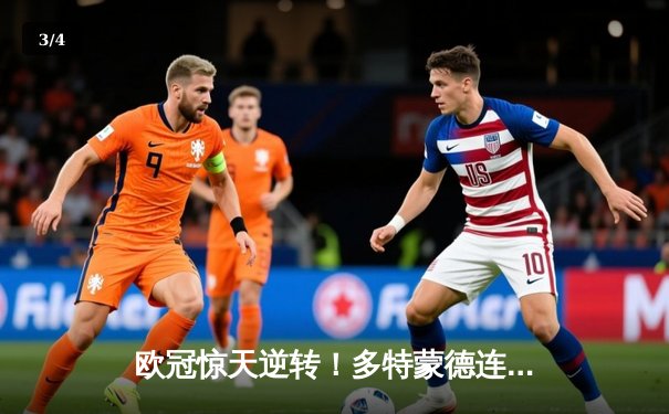 欧冠惊天逆转！多特蒙德连追三球绝杀巴黎，姆巴佩失点成转折 - 3