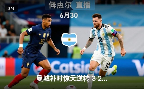 曼城补时惊天逆转 3-2绝杀阿斯顿维拉 十年首夺英超桂冠 - 3