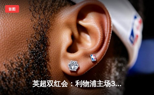 英超双红会：利物浦主场3-1逆转曼联，萨拉赫传射建功