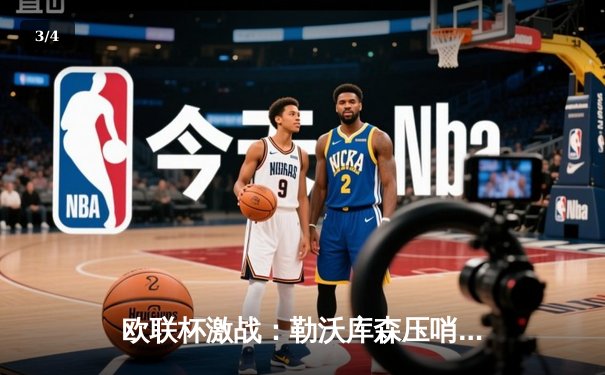 欧联杯激战：勒沃库森压哨绝平延续不败神话，总比分4-2淘汰罗马晋级决赛 - 3