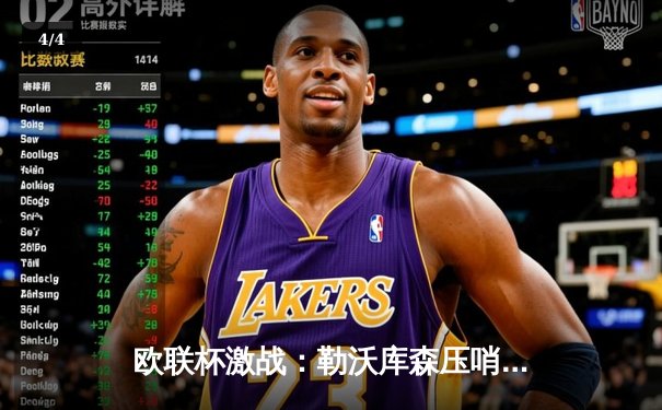 欧联杯激战：勒沃库森压哨绝平延续不败神话，总比分4-2淘汰罗马晋级决赛 - 4