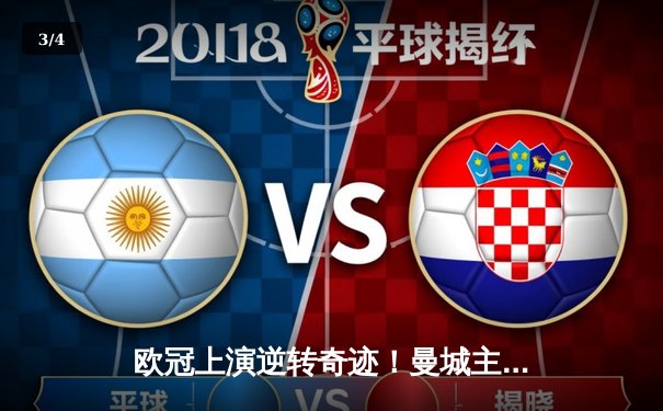 欧冠上演逆转奇迹！曼城主场3-1力克拜仁，哈兰德双响统治禁区 - 3