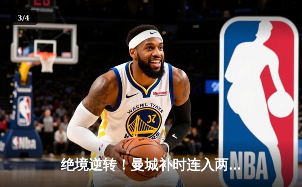绝境逆转！曼城补时连入两球3-2力克阿斯顿维拉，英超卫冕之路现曙光 - 3