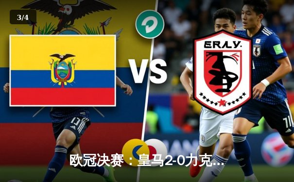 欧冠决赛：皇马2-0力克多特蒙德，第15次捧起大耳朵杯 - 3