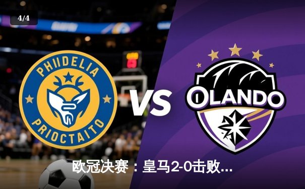 欧冠决赛：皇马2-0击败多特蒙德，队史第15次登顶欧洲 - 4