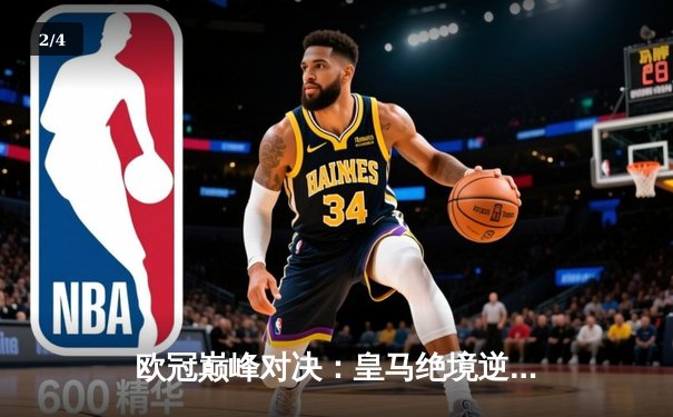 欧冠巅峰对决：皇马绝境逆转曼城，点球大战惊险晋级四强 - 2