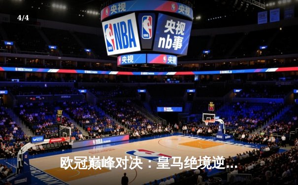 欧冠巅峰对决：皇马绝境逆转曼城，点球大战惊险晋级四强 - 4