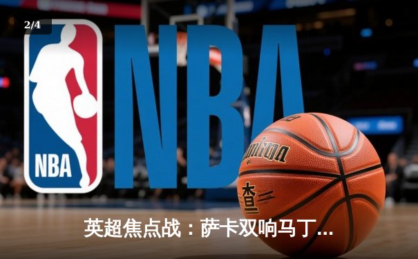 英超焦点战：萨卡双响马丁内利破门 阿森纳3-1利物浦重返积分榜次席 - 2