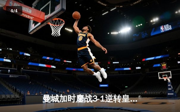 曼城加时鏖战3-1逆转皇马 德布劳内传射建功率队挺进欧冠决赛 - 4