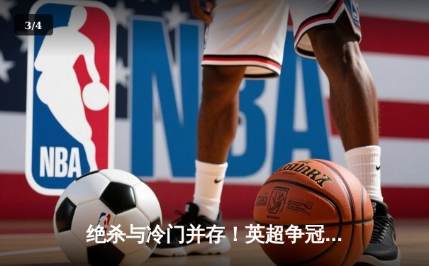 绝杀与冷门并存！英超争冠夜曼城3-2险胜维拉 利物浦爆冷丢冠 - 3