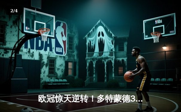 欧冠惊天逆转！多特蒙德3-2绝杀马竞，萨比策传射建功 - 2