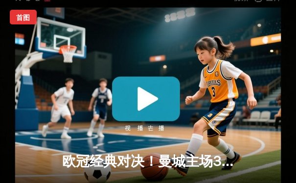 欧冠经典对决！曼城主场3-1逆转皇马，哈兰德双响德布劳内传射建功