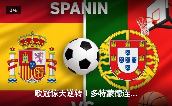 欧冠惊天逆转！多特蒙德连追三球3-2淘汰巴黎，哈兰德独造三球创纪录 - 3