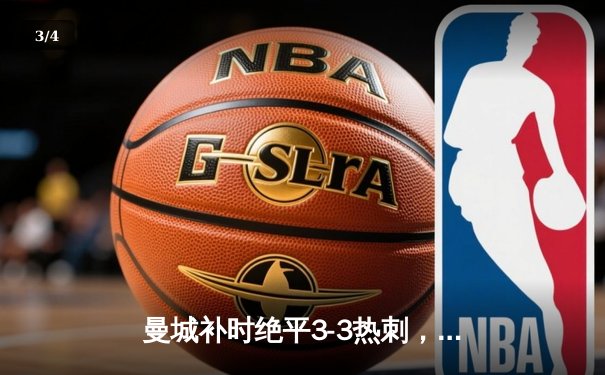 曼城补时绝平3-3热刺，哈兰德暴怒争议判罚成焦点 - 3