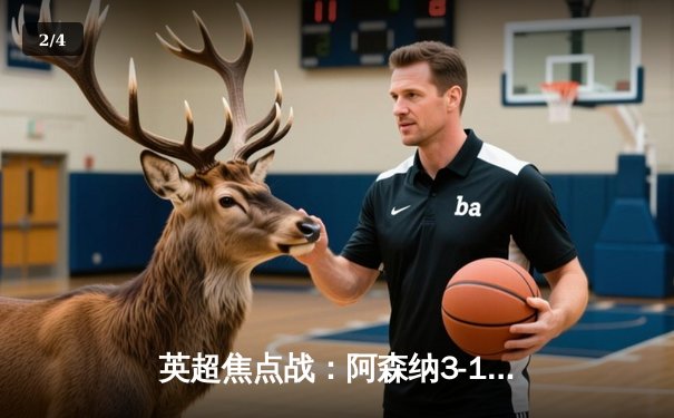 英超焦点战：阿森纳3-1力克利物浦，萨卡传射建功改写争冠格局 - 2