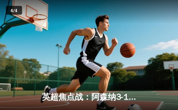 英超焦点战：阿森纳3-1力克利物浦，萨卡传射建功改写争冠格局 - 4