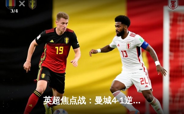 英超焦点战：曼城4-1逆转曼联，哈兰德双响创纪录 - 3