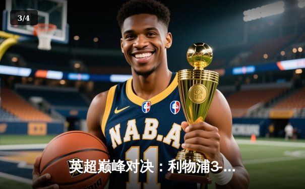 英超巅峰对决：利物浦3-1力克曼城，萨拉赫传射建功 - 3