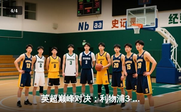 英超巅峰对决：利物浦3-1力克曼城，萨拉赫传射建功 - 4