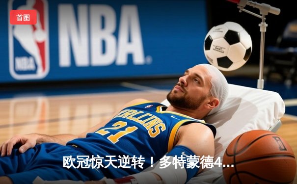 欧冠惊天逆转！多特蒙德4-2淘汰马竞，萨比策传射建功