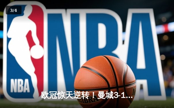 欧冠惊天逆转！曼城3-1客胜皇马，B席双响丁丁主宰中场 - 3