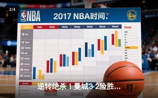 逆转绝杀！曼城3-2险胜热刺，哈兰德双响+94分钟点射定乾坤 - 2