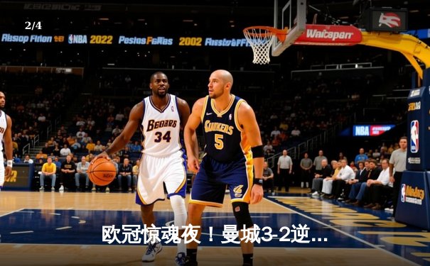 欧冠惊魂夜！曼城3-2逆转拜仁，哈兰德双响锁定四强席位 - 2