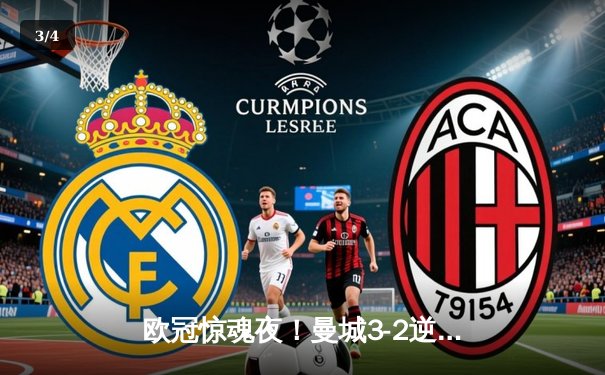 欧冠惊魂夜！曼城3-2逆转拜仁，哈兰德双响锁定四强席位 - 3