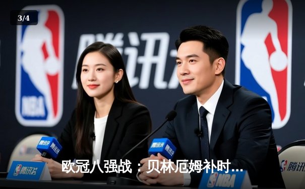 欧冠八强战：贝林厄姆补时绝杀助皇马3-2逆转拜仁，维尼修斯双响建功 - 3