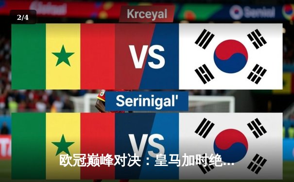 欧冠巅峰对决：皇马加时绝杀曼城，本泽马戴帽闪耀伯纳乌 - 2