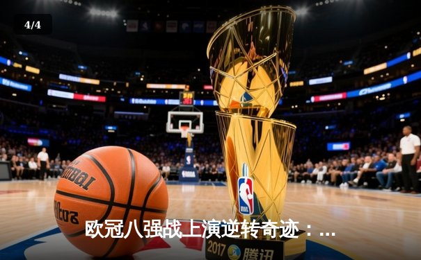 欧冠八强战上演逆转奇迹：阿森纳补时绝杀拜仁，凯恩点射难救主 - 4