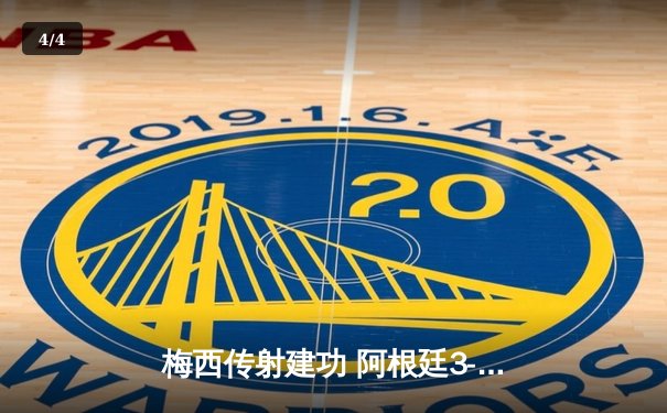 梅西传射建功 阿根廷3-0完胜意大利问鼎欧美杯冠军 - 4