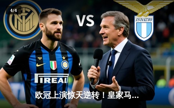 欧冠上演惊天逆转！皇家马德里补时连入两球绝杀拜仁慕尼黑 - 4