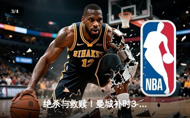 绝杀与救赎！曼城补时3-2逆转维拉 豪取英超四连冠创历史 - 3