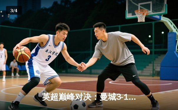 英超巅峰对决：曼城3-1逆转曼联，哈兰德双响领跑射手榜 - 3