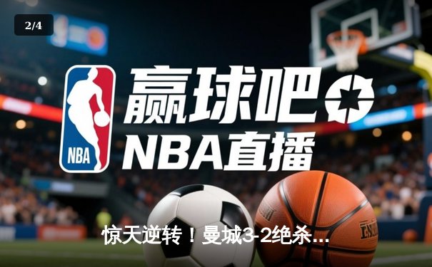 惊天逆转！曼城3-2绝杀拜仁，哈兰德双响主导欧冠经典对决 - 2