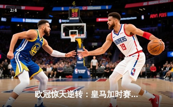 欧冠惊天逆转：皇马加时赛连入两球3-1淘汰曼城，本泽马点射定江山 - 2