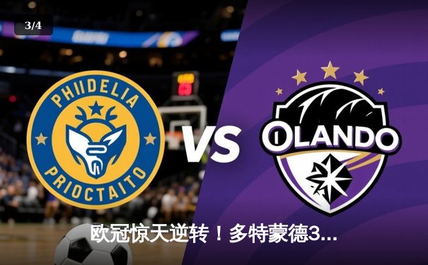 欧冠惊天逆转！多特蒙德3-2击溃马竞，胡梅尔斯制胜球引爆威斯特法伦 - 3