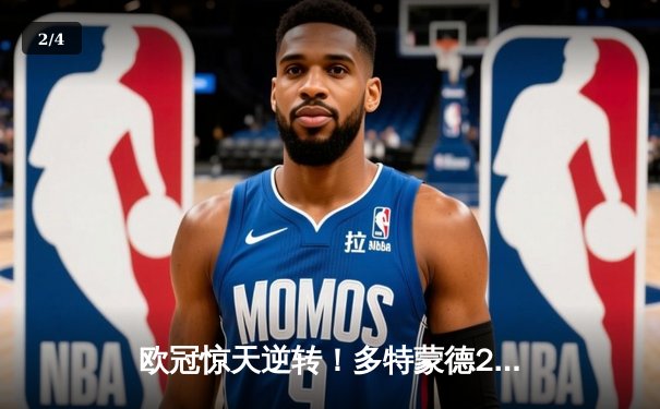 欧冠惊天逆转！多特蒙德2-0力克巴黎圣日耳曼，胡梅尔斯头槌定乾坤 - 2