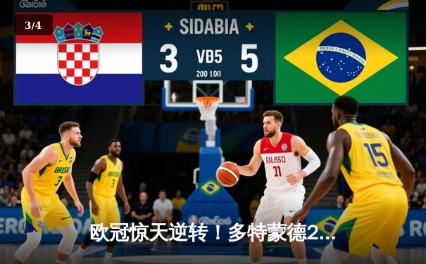 欧冠惊天逆转！多特蒙德2-0力克巴黎圣日耳曼，胡梅尔斯头槌定乾坤 - 3