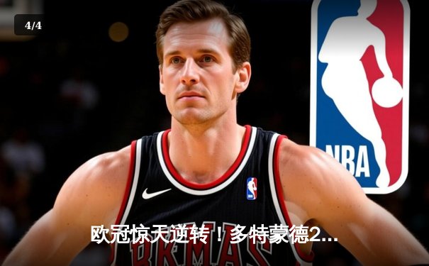 欧冠惊天逆转！多特蒙德2-0力克巴黎圣日耳曼，胡梅尔斯头槌定乾坤 - 4