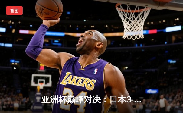 亚洲杯巅峰对决：日本3-1逆转伊朗晋级决赛，久保建英传射建功