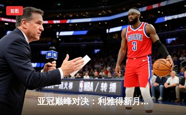 亚冠巅峰对决：利雅得新月加时鏖战3-2险胜浦和红钻，米特罗维奇双响定乾坤