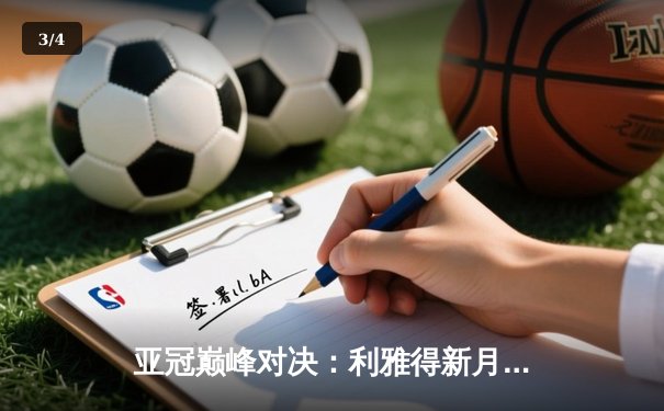 亚冠巅峰对决：利雅得新月加时鏖战3-2险胜浦和红钻，米特罗维奇双响定乾坤 - 3