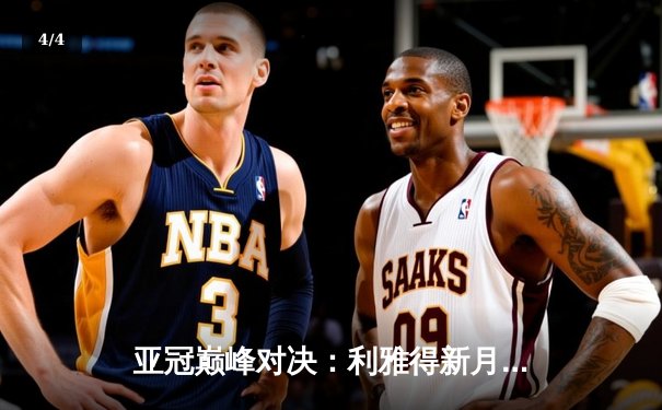 亚冠巅峰对决：利雅得新月加时鏖战3-2险胜浦和红钻，米特罗维奇双响定乾坤 - 4