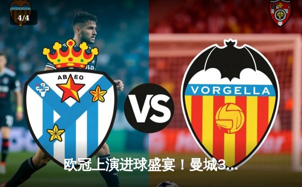 欧冠上演进球盛宴！曼城3-3战平皇马，贝林厄姆福登世界波闪耀伯纳乌 - 4