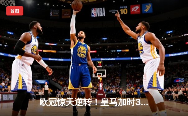 欧冠惊天逆转！皇马加时3-2绝杀拜仁 维尼修斯双响贝林厄姆制胜